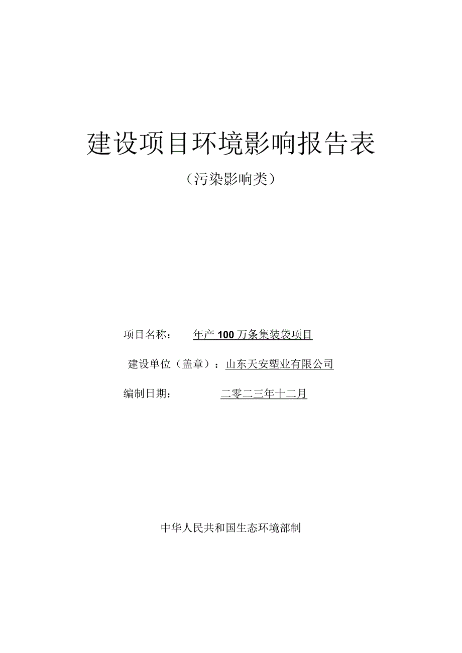 年产100万条集装袋项目环境影响报告表.docx_第1页