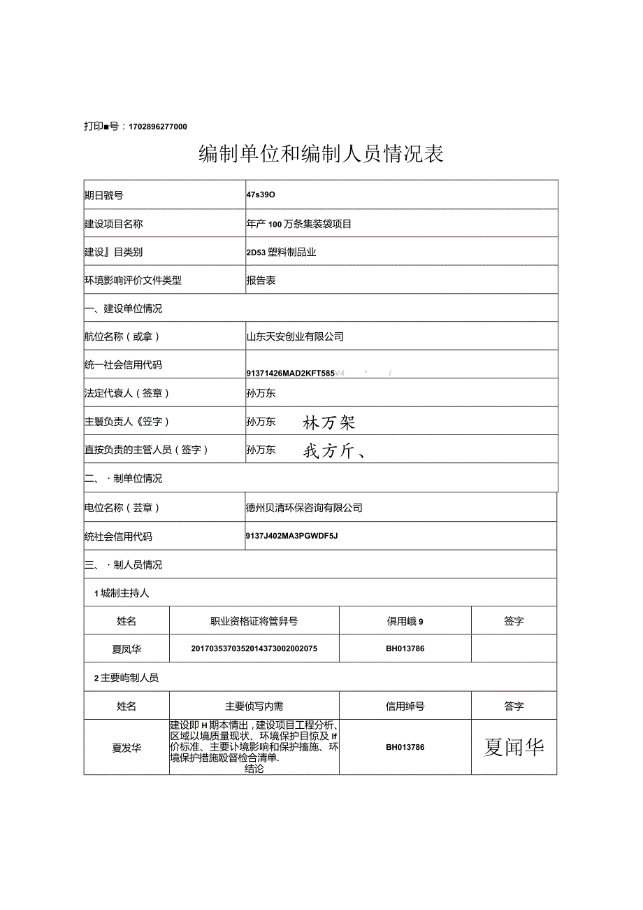 年产100万条集装袋项目环境影响报告表.docx_第2页