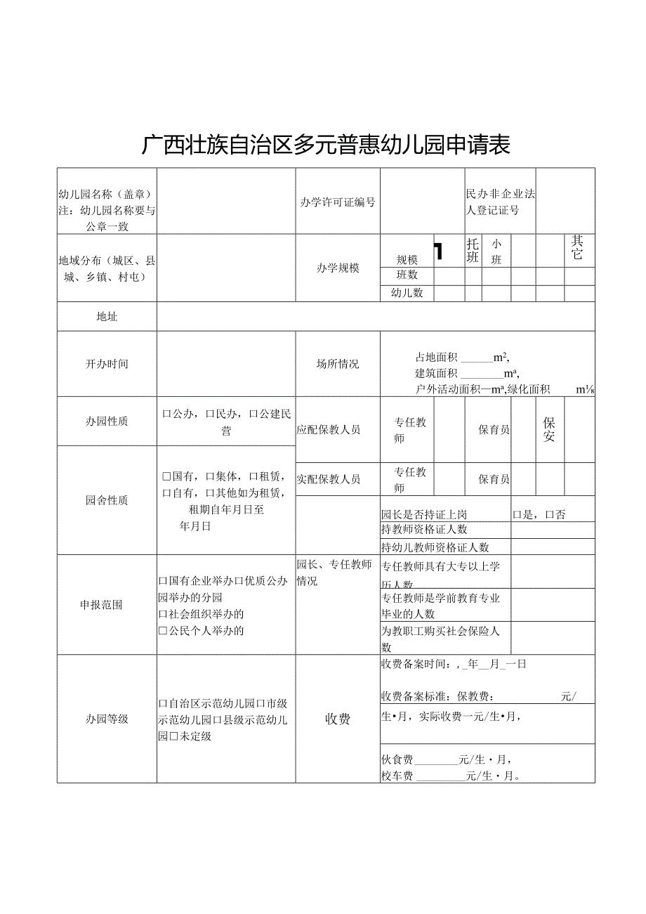 广西壮族自治区多元普惠幼儿园申请表.docx_第1页