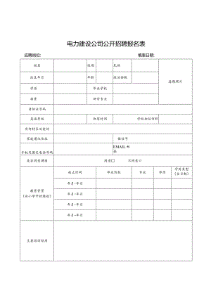 电力建设公司公开招聘报名表.docx