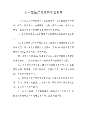 手术室医疗废弃物管理制度.docx