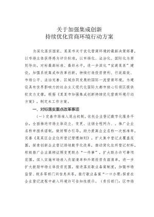 关于加强集成创新持续优化营商环境行动方案.docx