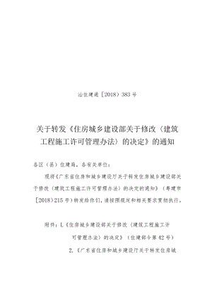 关于转发《住房城乡建设部关于修改建筑工程施工许可管理办法的决定》的通知.docx