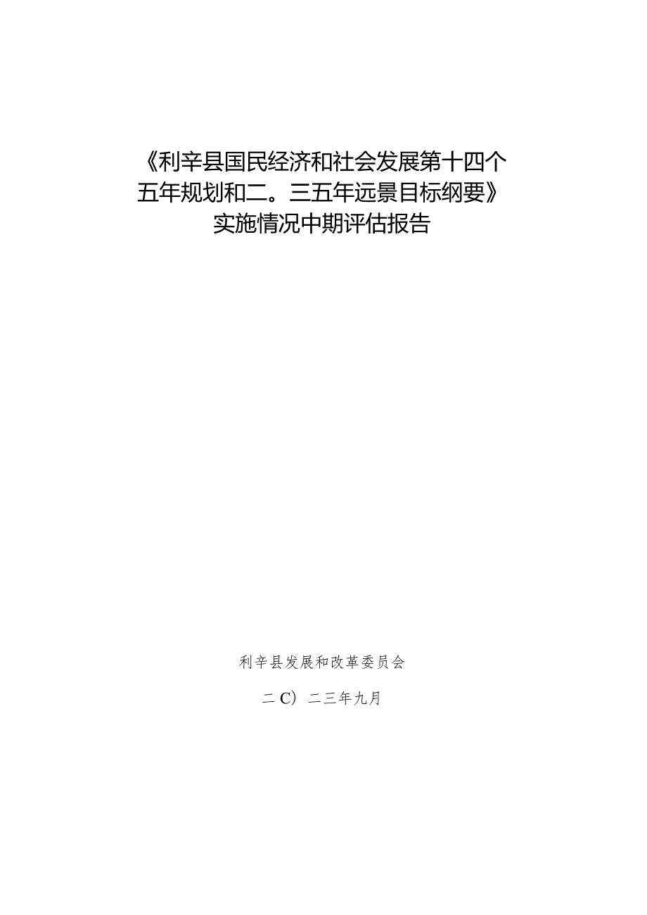 利辛县十四五规划中期报告.docx_第1页