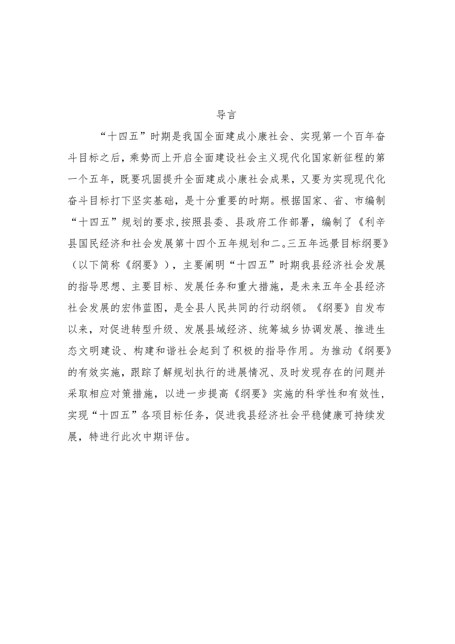 利辛县十四五规划中期报告.docx_第2页