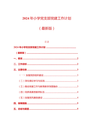 2024年小学党支部党建工作计划.docx