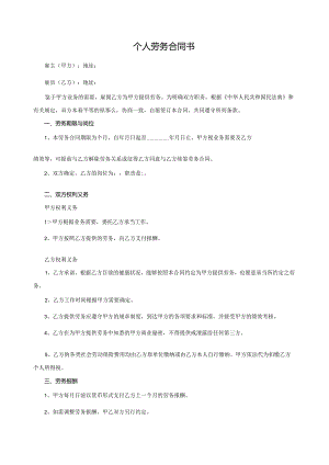 个人劳务合同书【民法典新范本】.docx