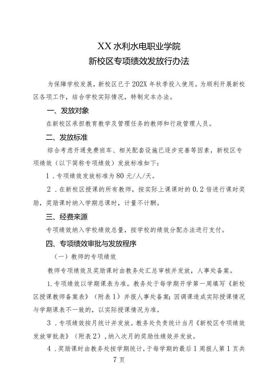 XX水利水电职业学院新校区专项绩效发放行办法（2024年）.docx_第1页