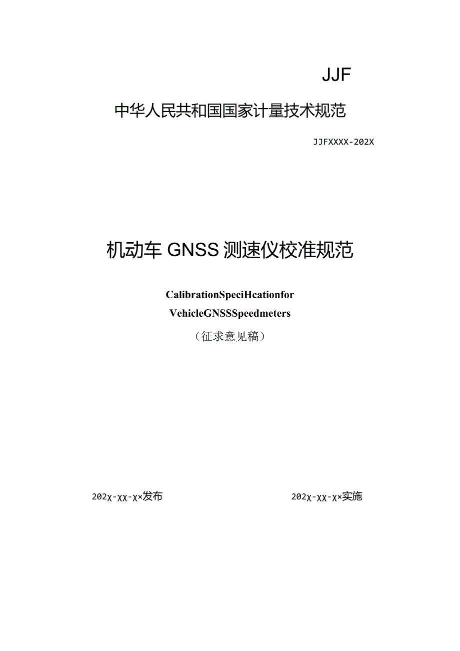 机动车GNSS测速仪校准规范.docx_第1页