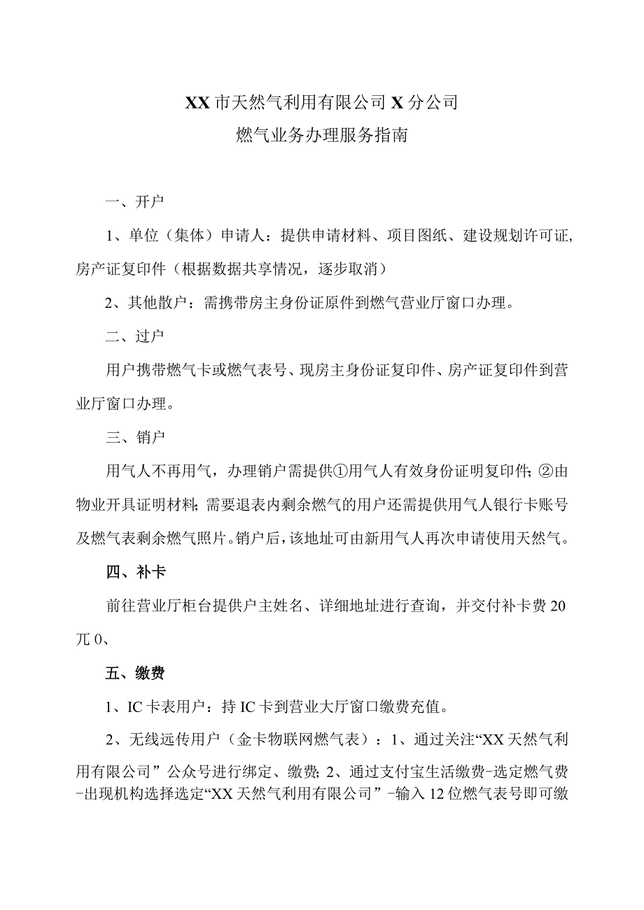 XX市天然气利用有限公司X分公司燃气业务办理服务指南（2024年）.docx_第1页