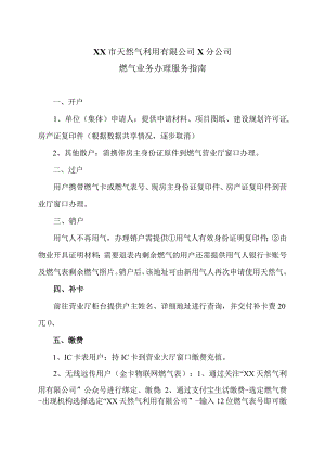 XX市天然气利用有限公司X分公司燃气业务办理服务指南（2024年）.docx