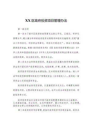 XX区政府投资项目管理办法.docx