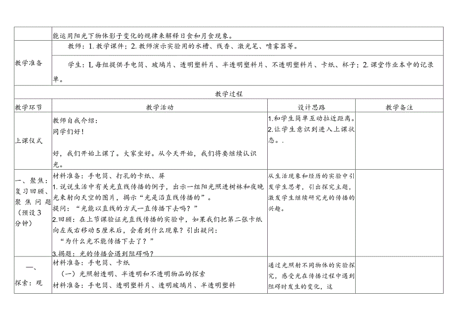 教科版五年级上册第一单元教学设计光的传播会遇到阻碍吗.docx_第2页