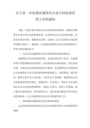 关于进一步加强区属国有企业合同监督管理工作的通知.docx