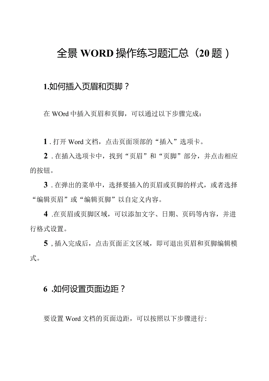 全景WORD操作练习题汇总(20题).docx_第1页