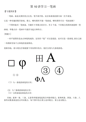 小学-第10讲学习一笔画.docx