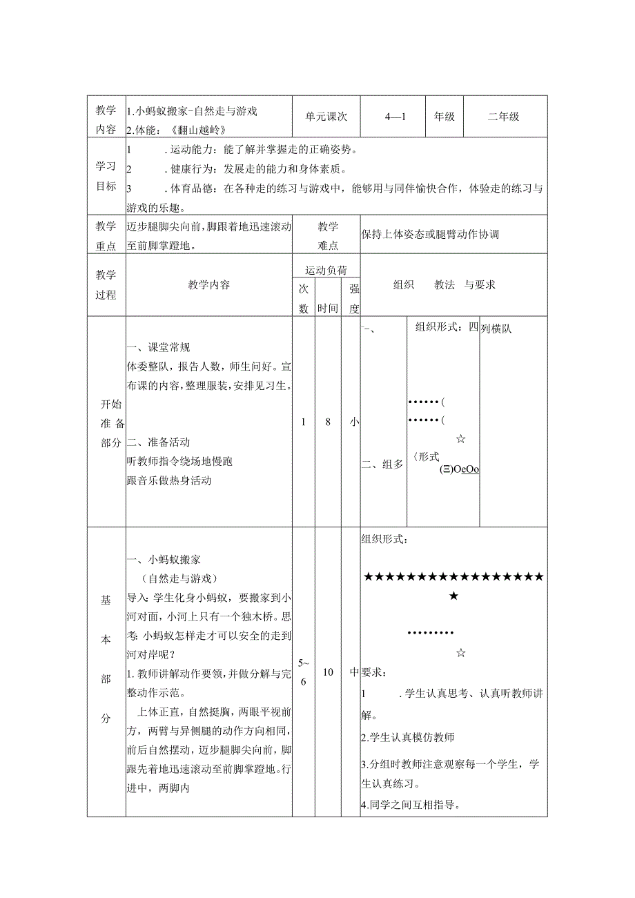 小蚂蚁搬家（教学设计）人教版体育一年级下册.docx_第2页