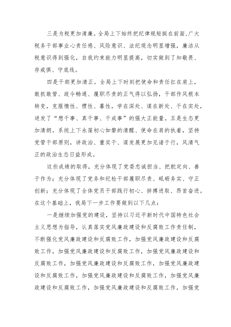 县税务局党委书记、局长在研究全面从严治党工作暨党委与纪检组专题会商会上的讲话.docx_第2页