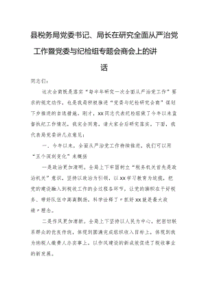 县税务局党委书记、局长在研究全面从严治党工作暨党委与纪检组专题会商会上的讲话.docx