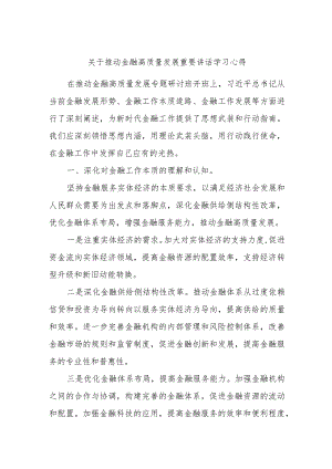 关于推动金融高质量发展重要讲话学习心得.docx