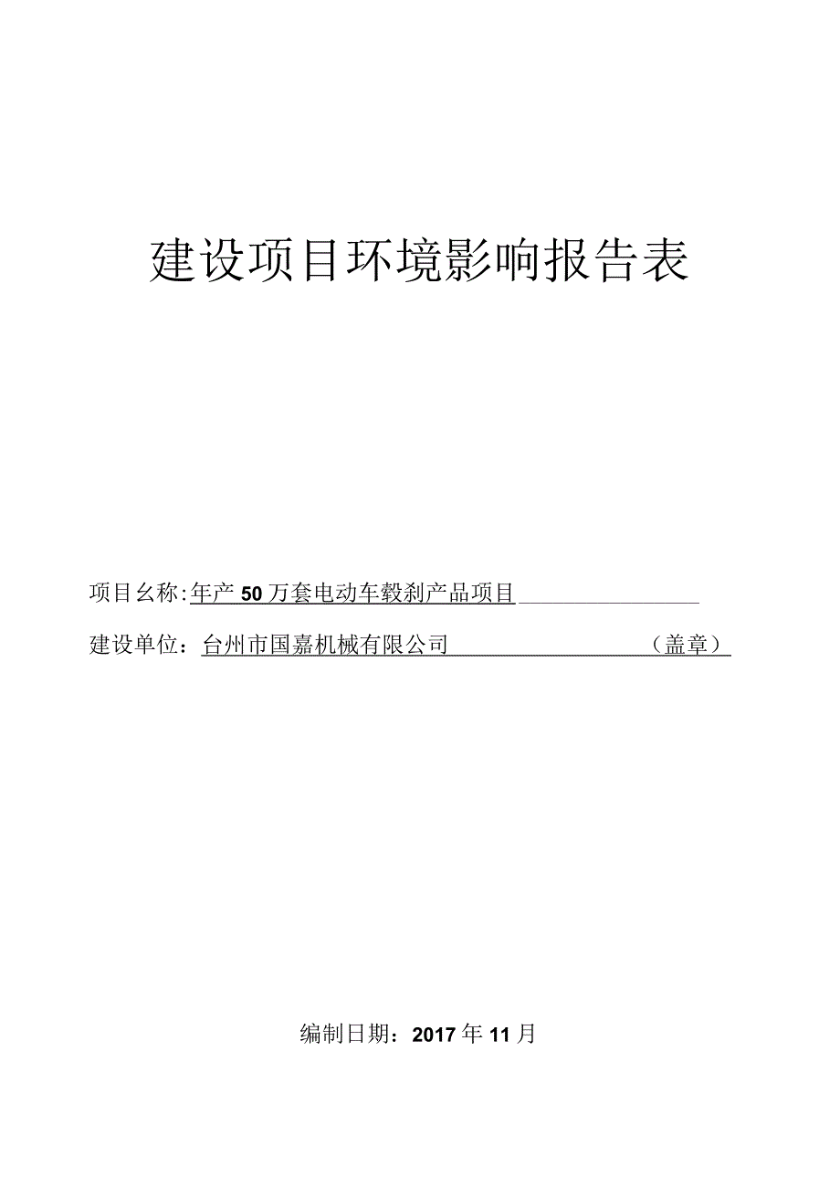 台州市国嘉机械有限公司年产50万套电动车毂刹产品项目环境影响报告.docx_第1页