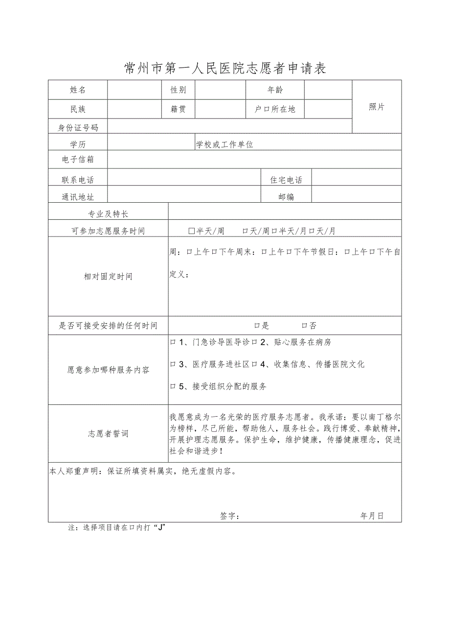 常州市第一人民医院志愿者申请表.docx_第1页