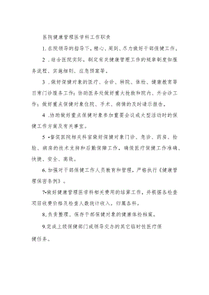 医院健康管理医学科工作职责.docx