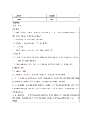 基础钢筋绑扎技术交底.docx