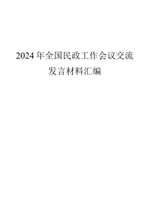 （7篇）2024年全国民政工作会议交流发言材料汇编.docx