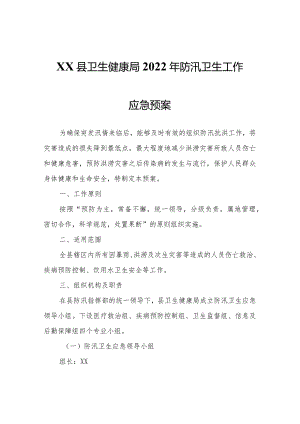 XX县卫生健康局2022年防汛卫生工作应急预案.docx