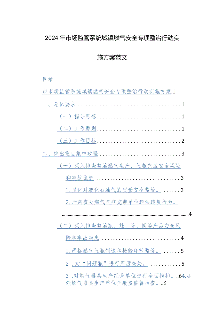 2024年市场监管系统城镇燃气安全专项整治行动实施方案范文.docx_第1页