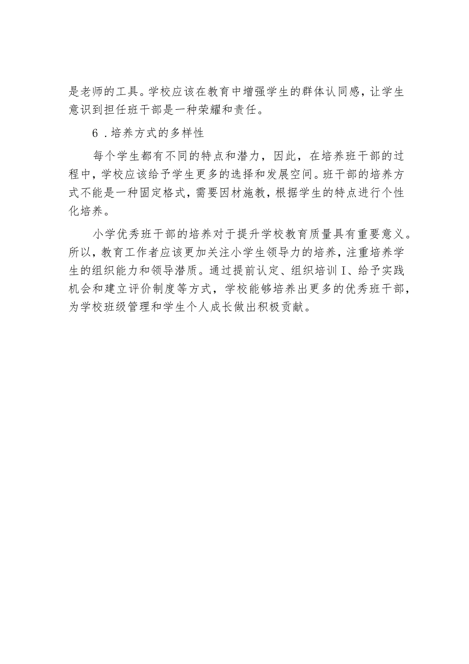 小学优秀班干部培养的研究.docx_第3页