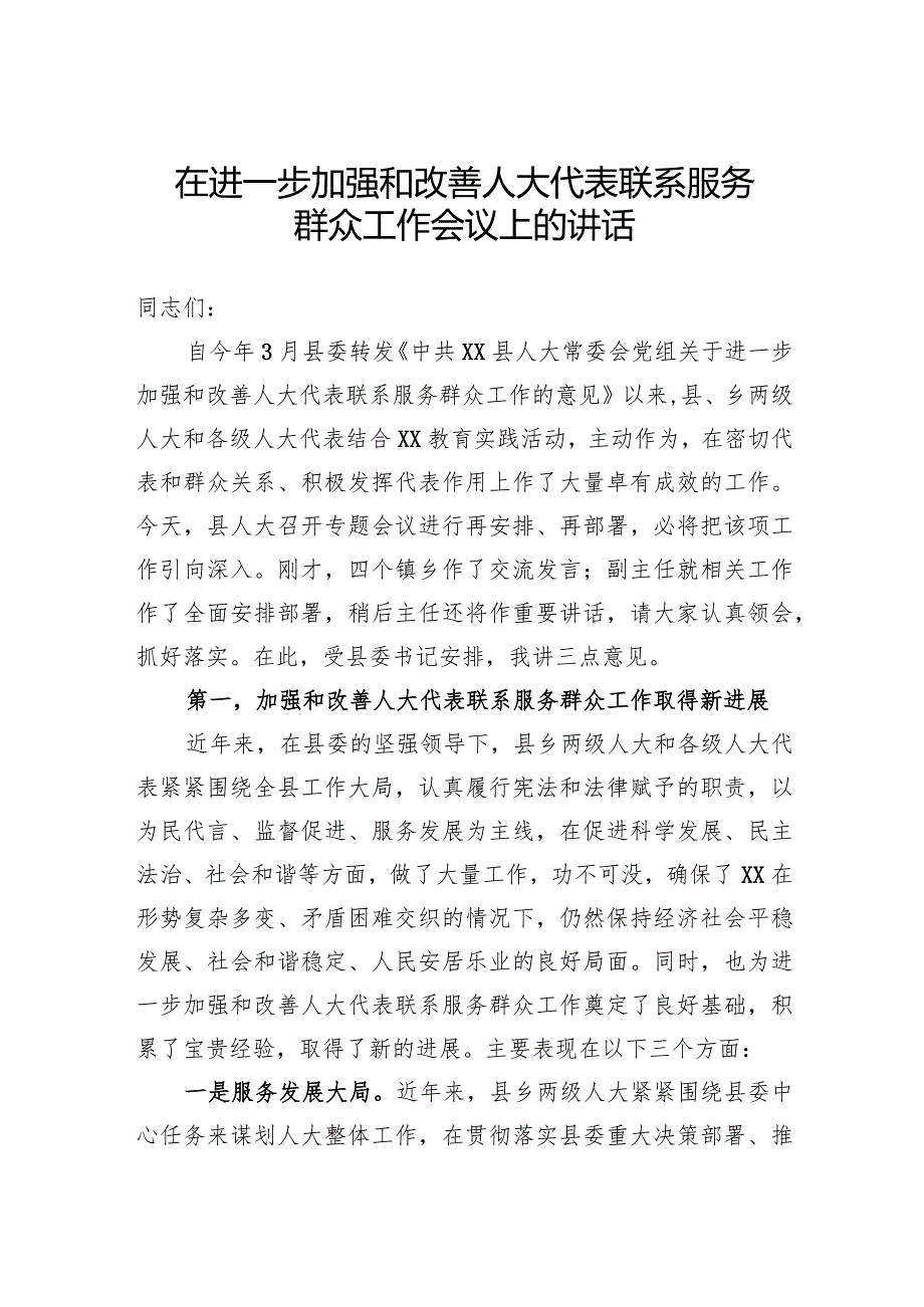 人大代表联系服务群众讲话.docx_第1页