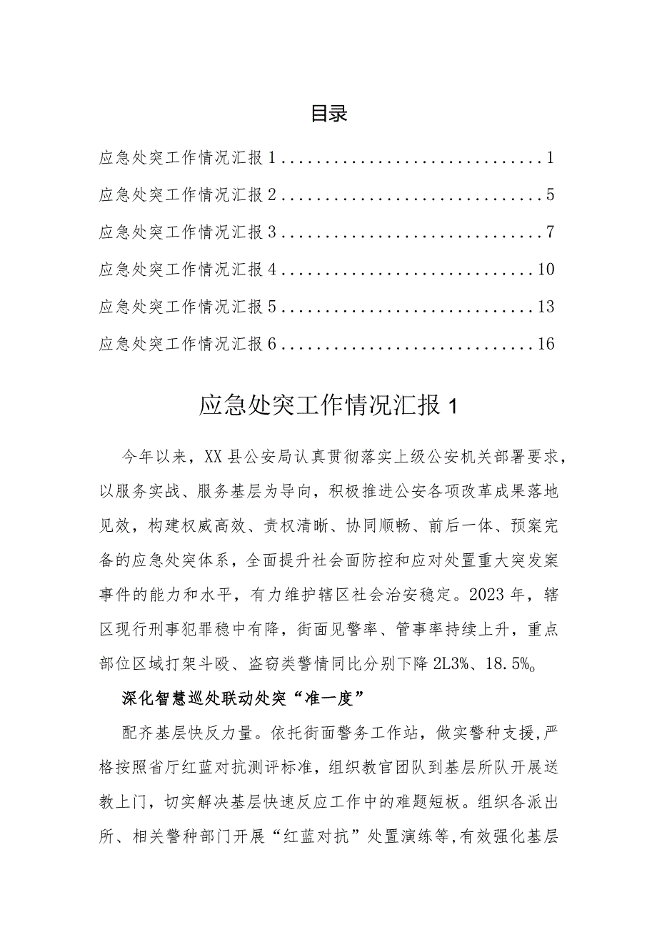 急处突工作情况汇报（6篇）.docx_第1页