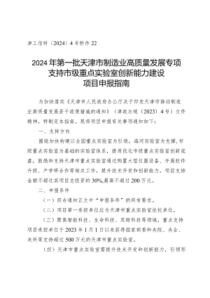 市科技局-实验室工作处-支持市级重点实验室创新能力建设项目申报指南.docx