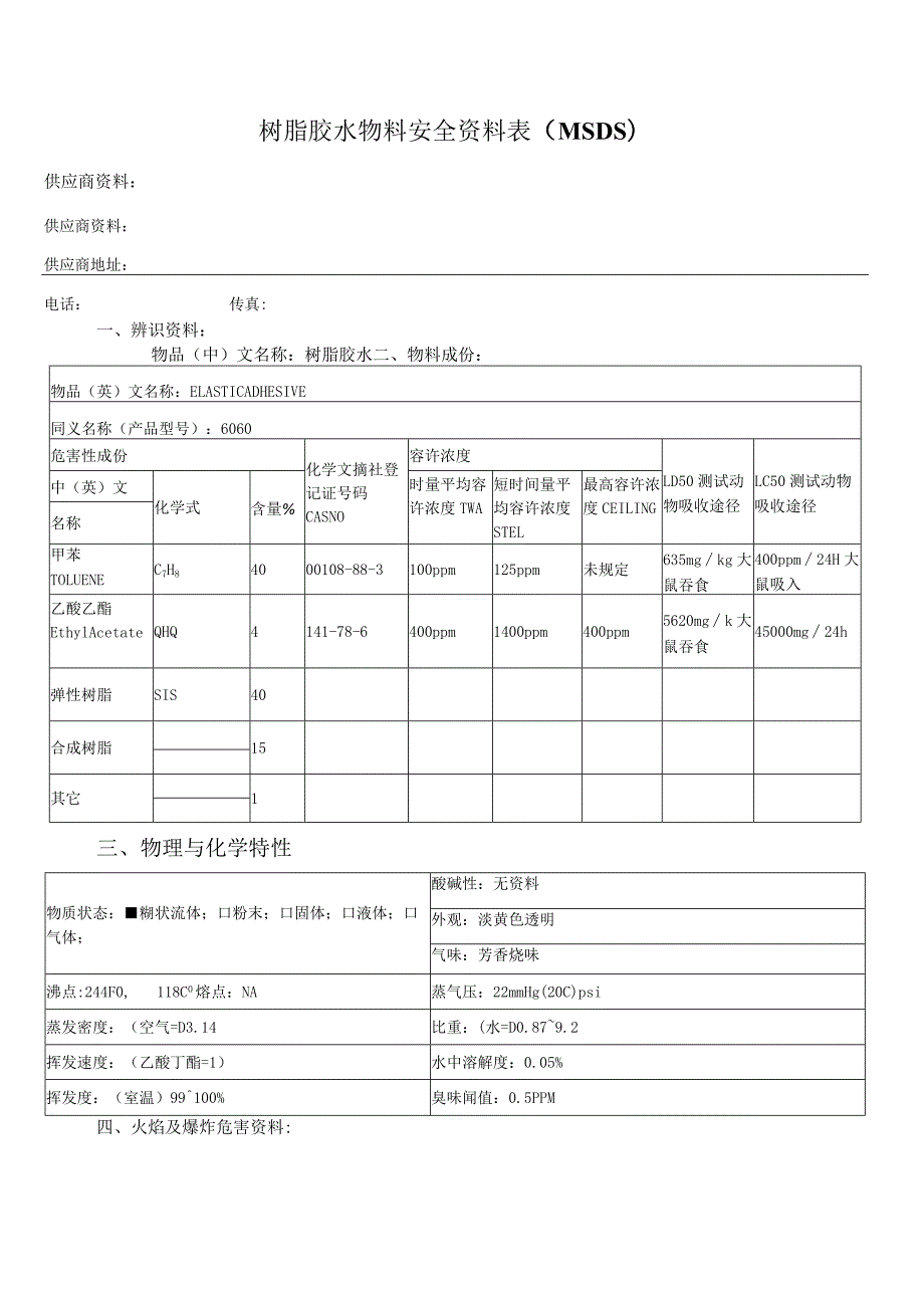 树脂胶水物料安全资料表(MSDS).docx_第1页