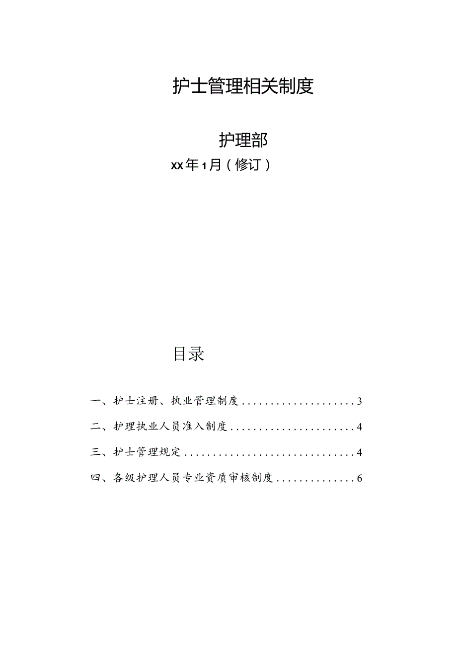 护士管理相关制度（各级护理人员资质审核规定）.docx_第1页