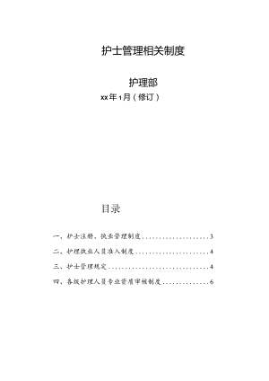 护士管理相关制度（各级护理人员资质审核规定）.docx