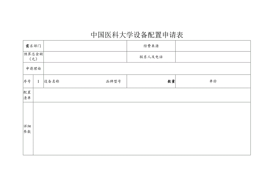 中国医科大学设备配置申请表.docx_第1页