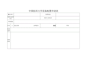 中国医科大学设备配置申请表.docx