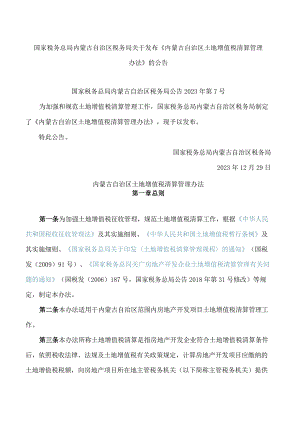 国家税务总局内蒙古自治区税务局关于发布《内蒙古自治区土地增值税清算管理办法》的公告.docx