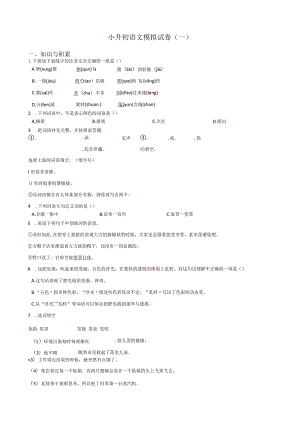 小升初模拟试卷（1）人教部编版（含答案）.docx