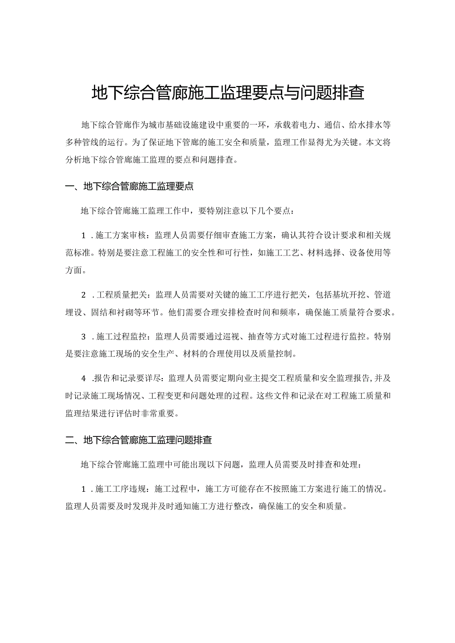 地下综合管廊施工监理要点与问题排查.docx_第1页