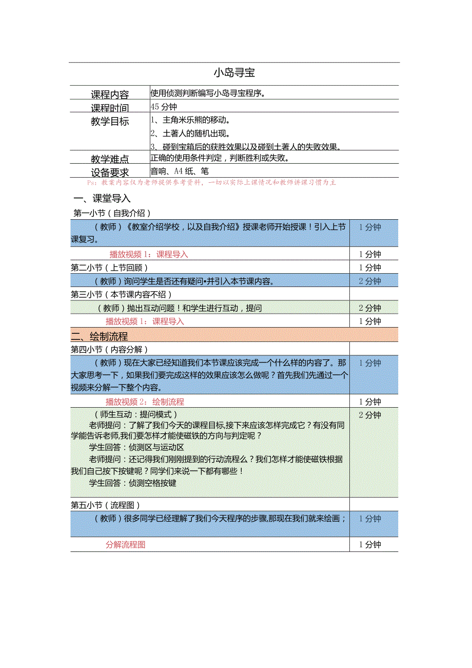 小学五年级课后服务：scratch少儿编程三阶第4课：小岛寻宝教案.docx_第1页