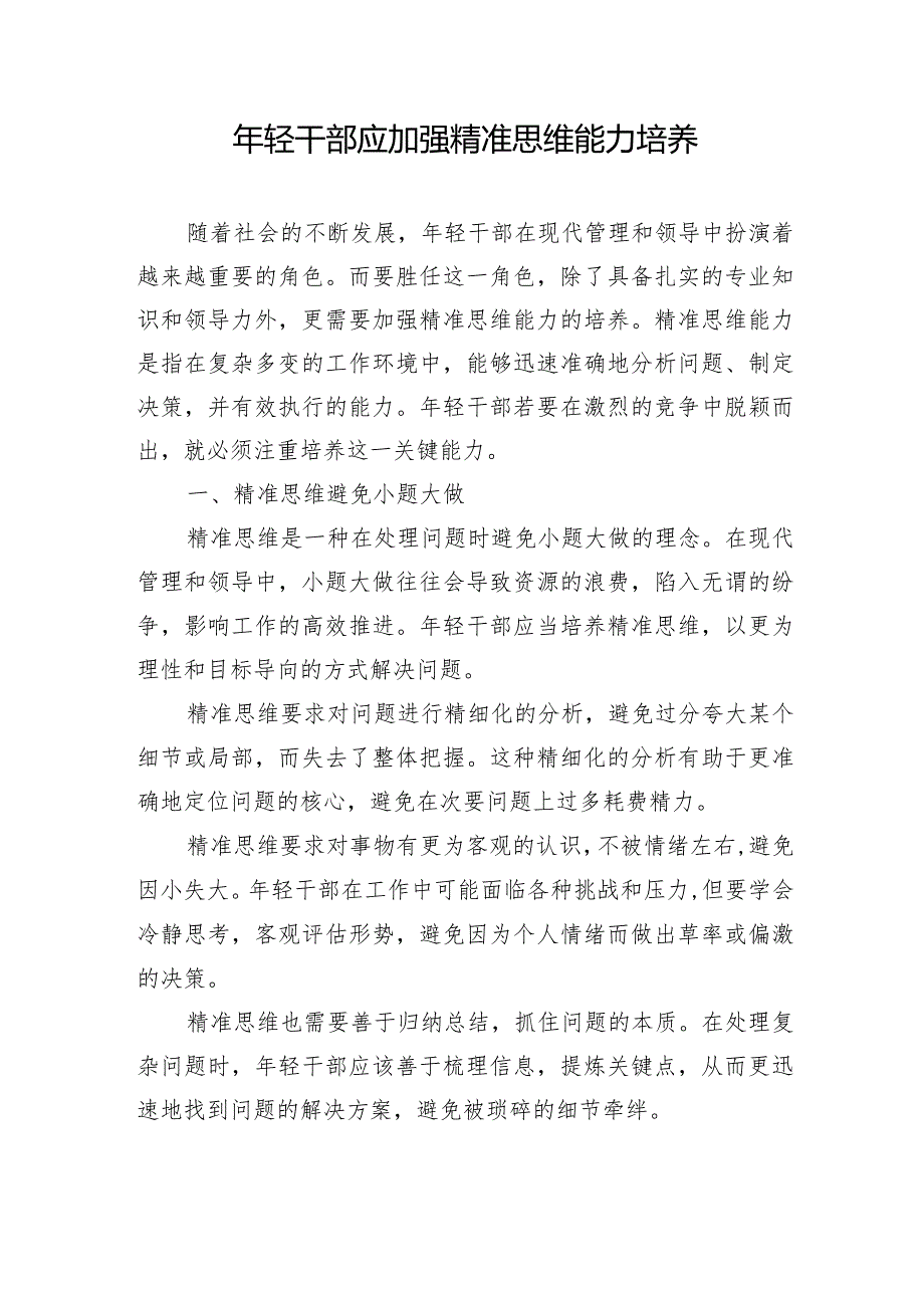 年轻干部应加强精准思维能力培养.docx_第1页