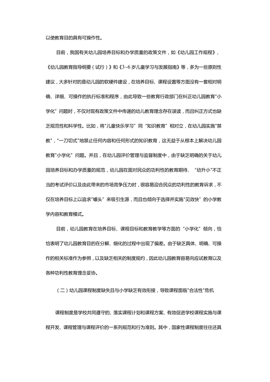 幼儿园教育“去小学化”的制度基础及对策建议.docx_第2页