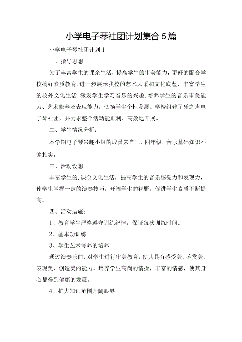 小学电子琴社团计划集合5篇.docx_第1页