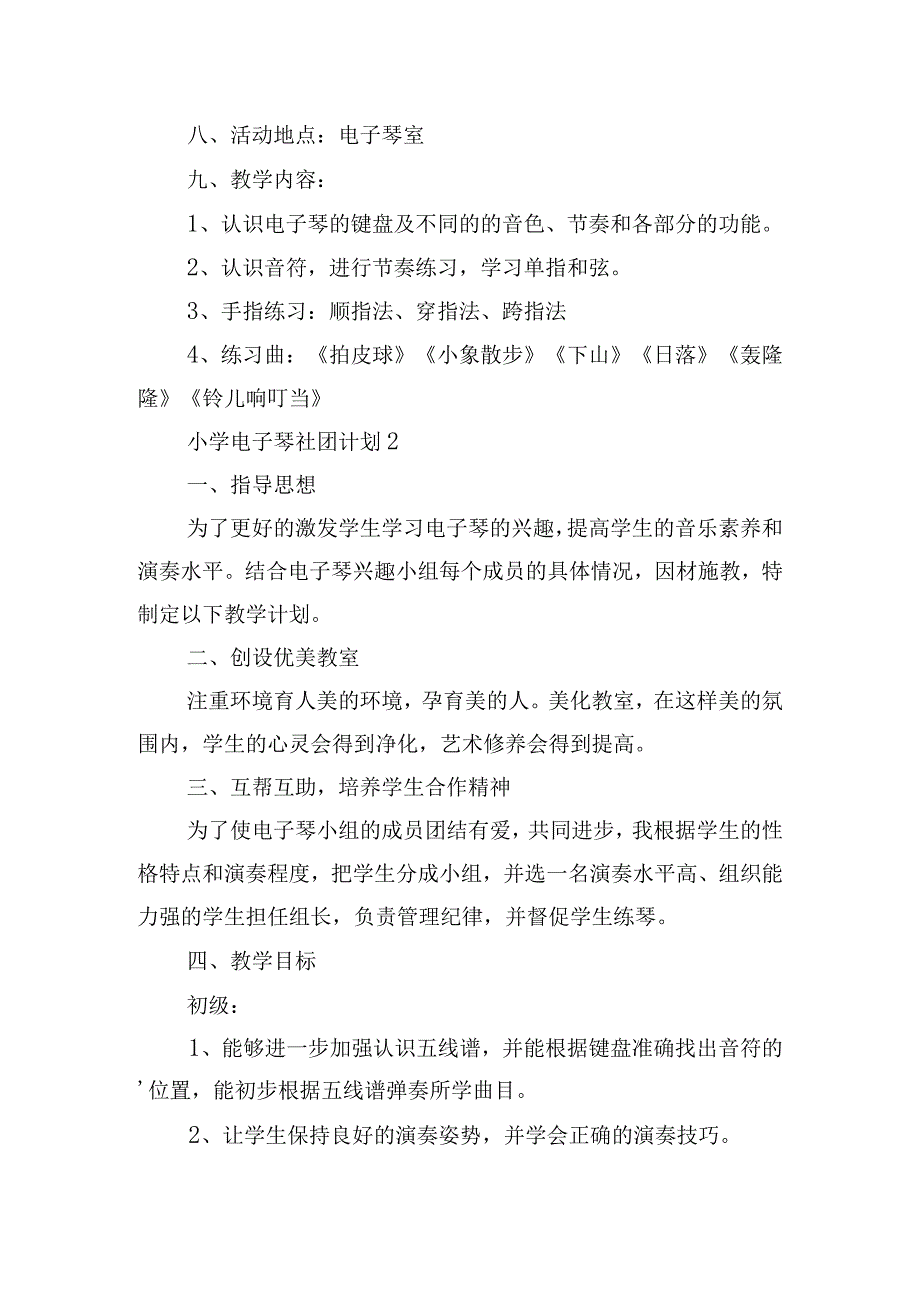 小学电子琴社团计划集合5篇.docx_第3页