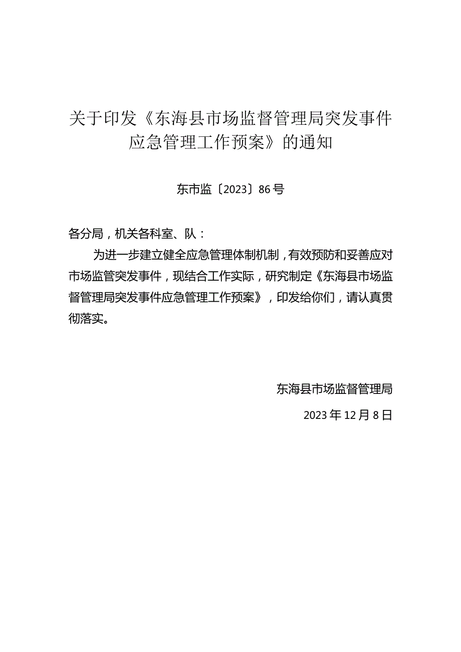 关于印发《东海县市场监督管理局突发事件应急管理工作预案》的通知（东市监〔2023〕86号）.docx_第1页