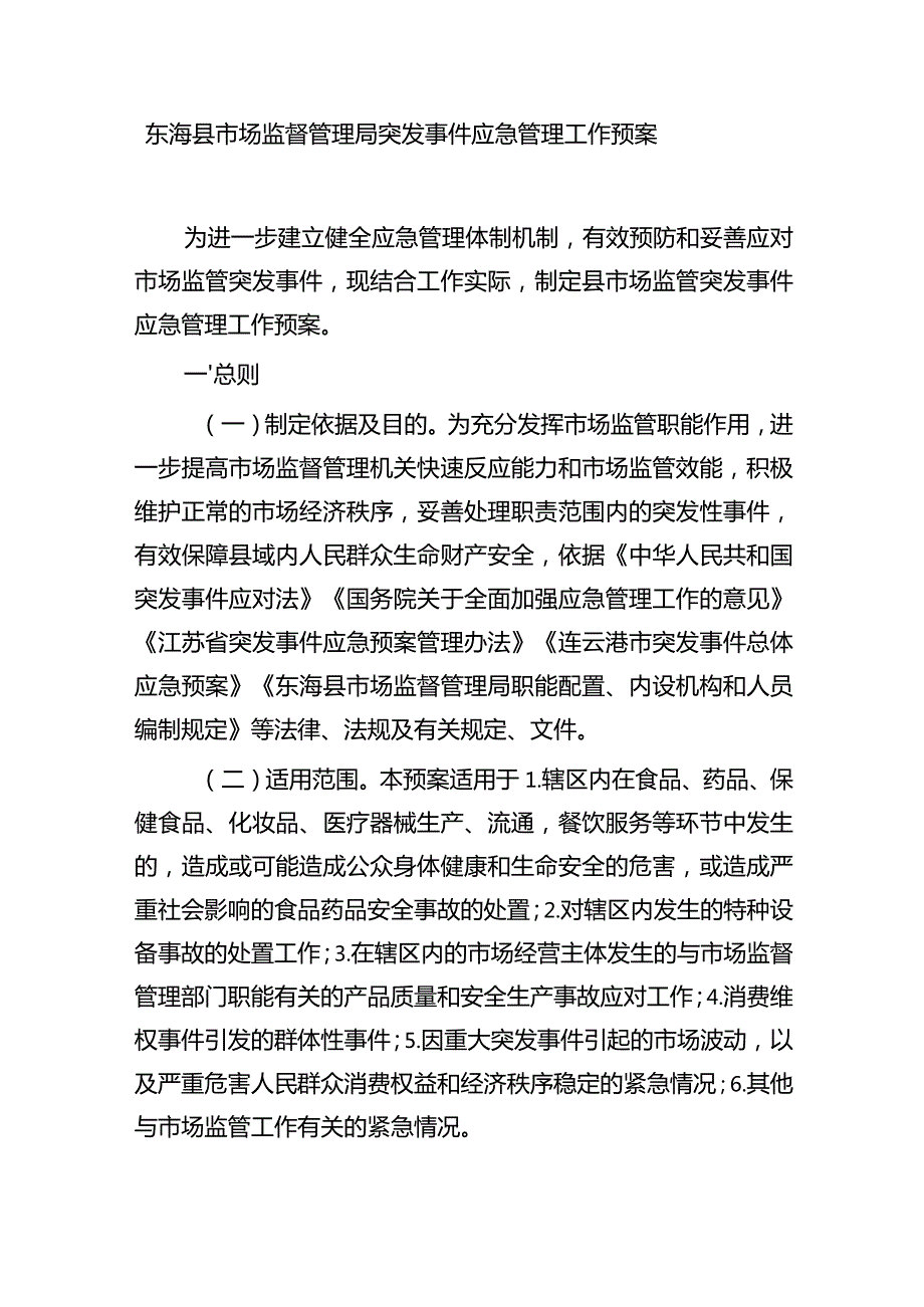 关于印发《东海县市场监督管理局突发事件应急管理工作预案》的通知（东市监〔2023〕86号）.docx_第2页